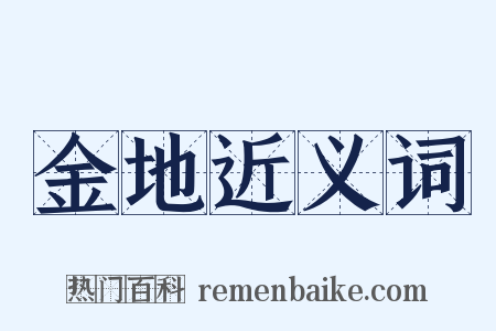 金地近义词是什么意思的图片